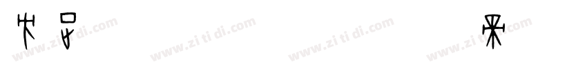 方正FW欢乐体 简字体转换